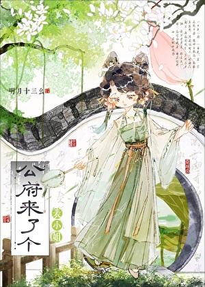表小姐又娇又媚by明月十三幺