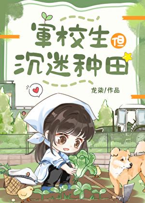 军校生但沉迷种田黎漾