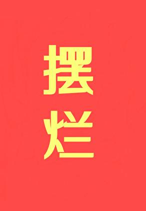 摆烂摆烂摆烂 作者初云之初 提取码