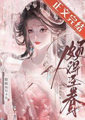 娘娘颇得圣眷番外篇正版观看