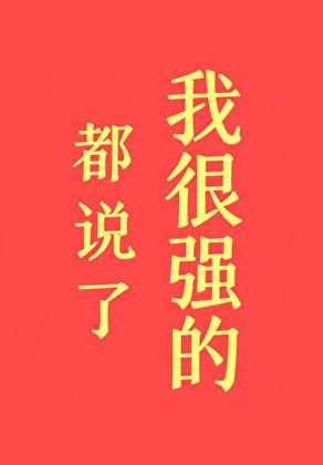 都说了我很强的英语