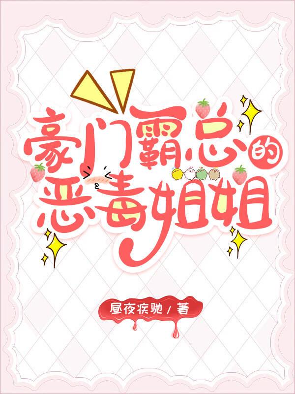 霸总的恶毒姐姐继承家业中免费阅读