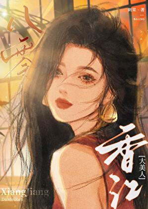 八零香江大美人 乐文