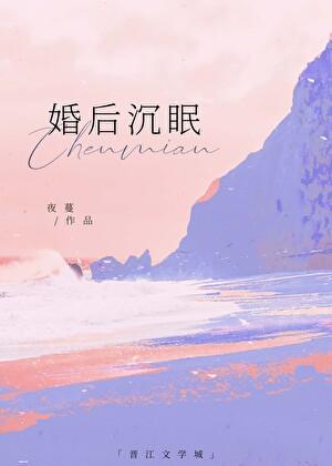婚后沉眠by夜蔓免费阅读