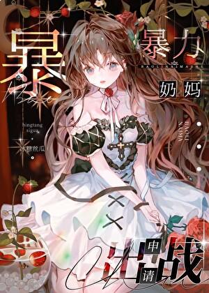 咒术界暴力奶妈申请出战 冰糖丝瓜 笔趣阁