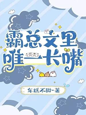 霸总文里唯一长嘴笔趣阁最新章节更新时间