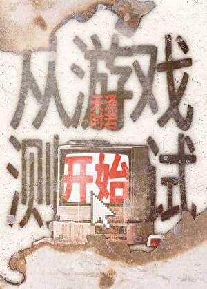 从游戏测试开始TXT