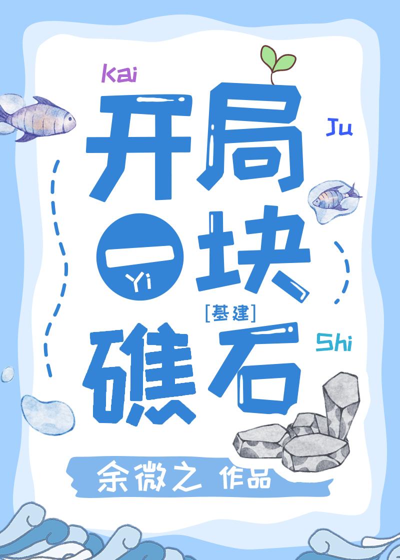 开局一块全知魔镜免费阅读