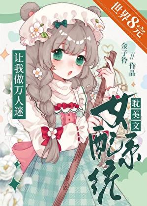 系统女配做任务无cp