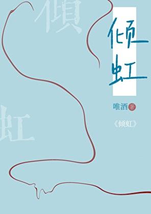 倾虹txt
