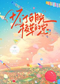 假戏真做后生了个崽