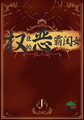 权臣的恶霸闺女书包网