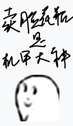 卖脸花瓶是机甲大神番外