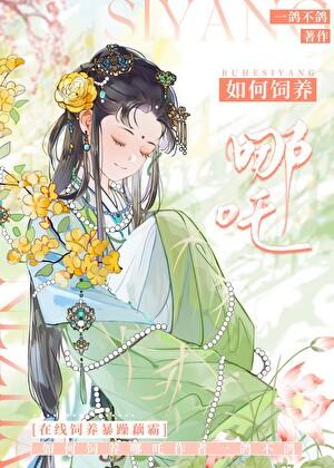 哪吒饲养手册剧透