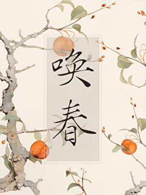 唤春昔在野笔趣阁免费阅读