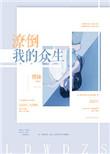 潦倒我的众生txt百度