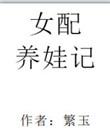 女配养娃记TXT百度资源