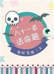 八十一道送命题全文免费阅读