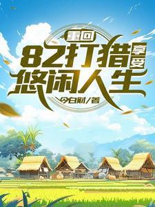 重生火热年代打猎赶山发家3Q