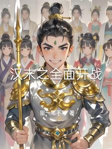 汉末重生之一统全球