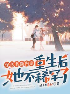 抢我保送名额我转学你哭什么弦上有春秋
