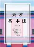 天才基本法简介