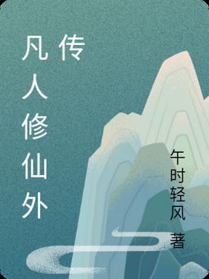 凡人修仙传外传动漫