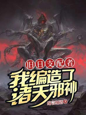 我、旧日支配者