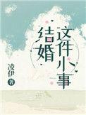 结婚这件小事辛榕绍承昀漫画