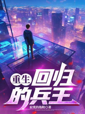 兵王回归类