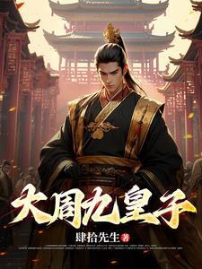 大周皇太子顶点