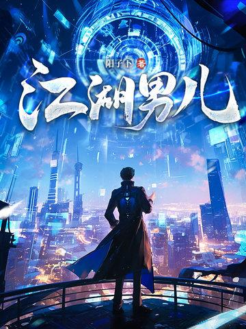 江湖儿女要表达什么