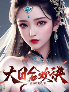 大日合欢诀TXT