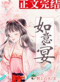 如意宴by鹊上心头免费观看