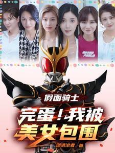 假面骑士完蛋我被美女包围了免费阅读