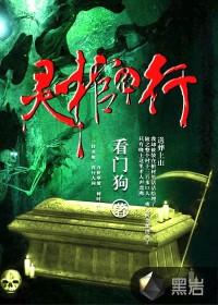 灵棺夜行玉麒麟在线听