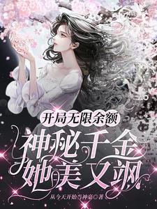 开局无限余额神秘千金她美又飒番外