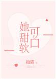 她软甜可人链接