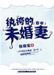 纨绔的未婚妻txt盘