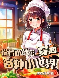 带着小世界穿越的