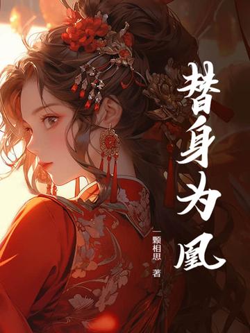 替身为凰免费观看完整版全集
