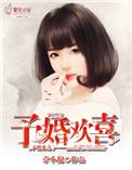 予婚欢喜 笔趣阁