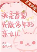 我是首富继承人人物介绍