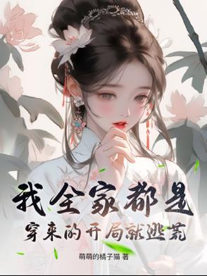 我全家都是穿来的免费阅读笔趣阁