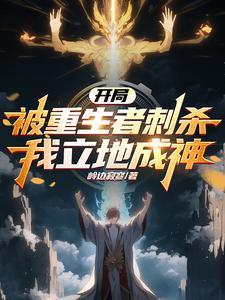 重生开局被女神倒追