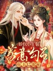 娇软呀全文免费阅读
