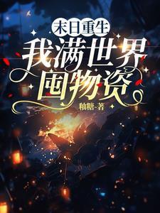 主角重生末世前买了一个地窖