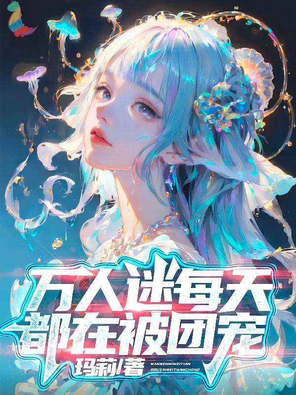 万人迷团宠的日常