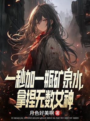 拿捏无数女神TXT