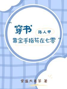 穿书路人甲修仙文
